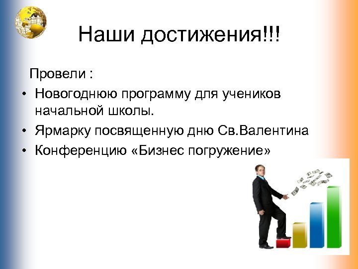 Наши достижения!!! Провели : • Новогоднюю программу для учеников начальной школы. • Ярмарку посвященную