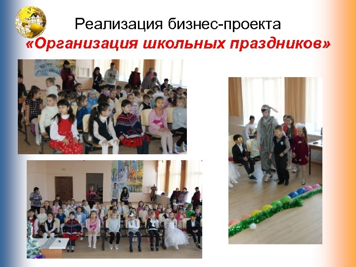 Реализация бизнес проекта «Организация школьных праздников» 