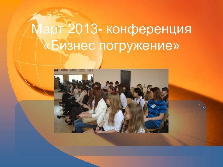 Март 2013 конференция «Бизнес погружение» 