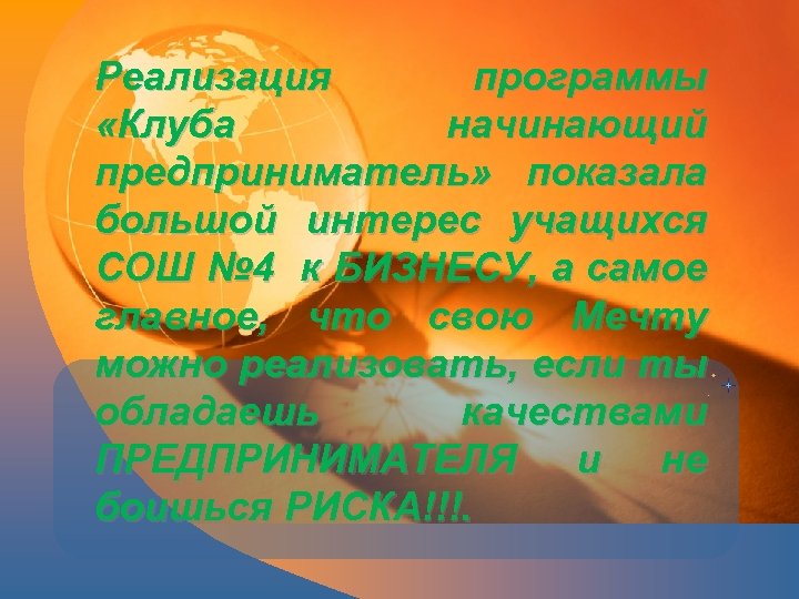 Реализация программы «Клуба начинающий предприниматель» показала большой интерес учащихся СОШ № 4 к БИЗНЕСУ,