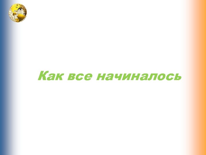 Как все начиналось 