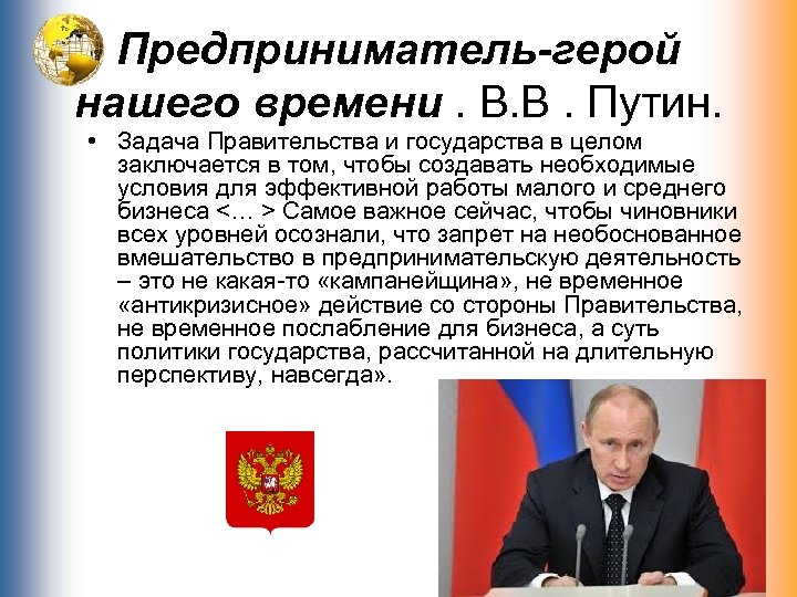 Герои предприниматели в литературе. Сообщение о Путине. Доклад о Путине. Сообщение о Путине кратко. Сообщение о Путине 4 класс.