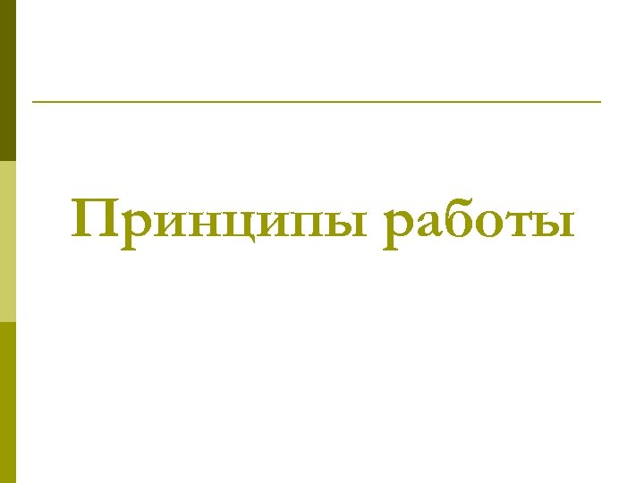 Принципы работы 