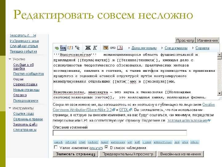 Редактировать совсем несложно 