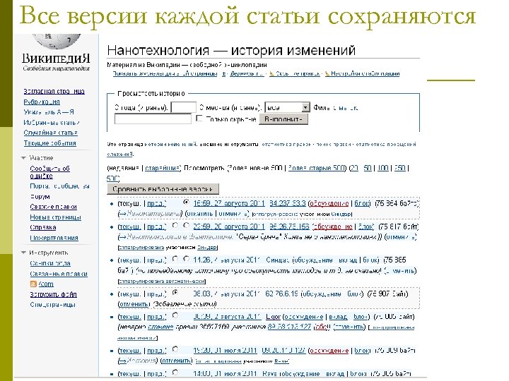 Все версии каждой статьи сохраняются 