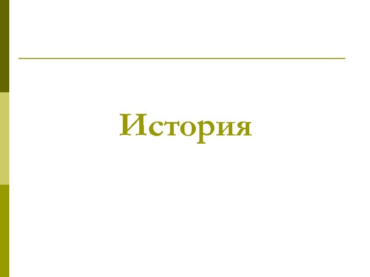 История 