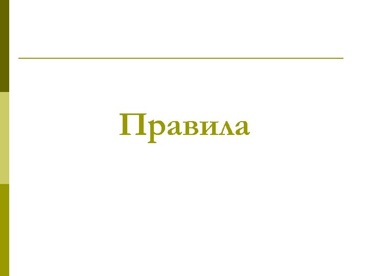 Правила 