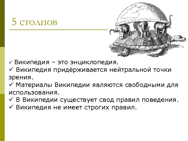 5 столпов Википедия – это энциклопедия. ü Википедия придёрживается нейтральной точки зрения. ü Материалы