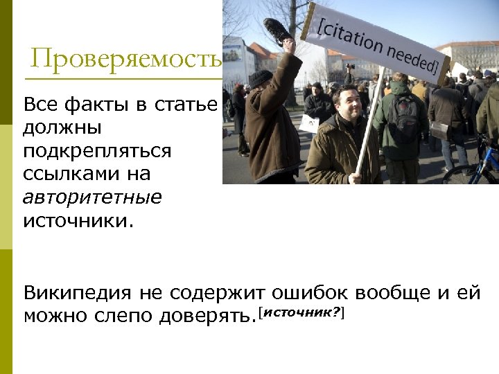 Проверяемость Все факты в статье должны подкрепляться ссылками на авторитетные источники. Википедия не содержит