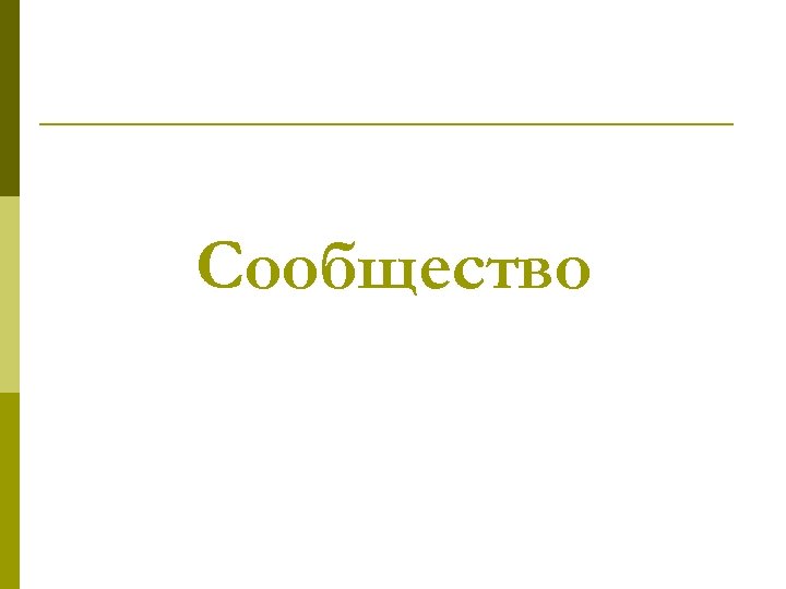 Сообщество 