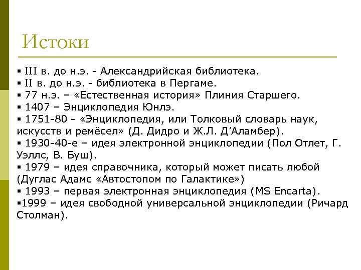 Истоки § III в. до н. э. - Александрийская библиотека. § II в. до