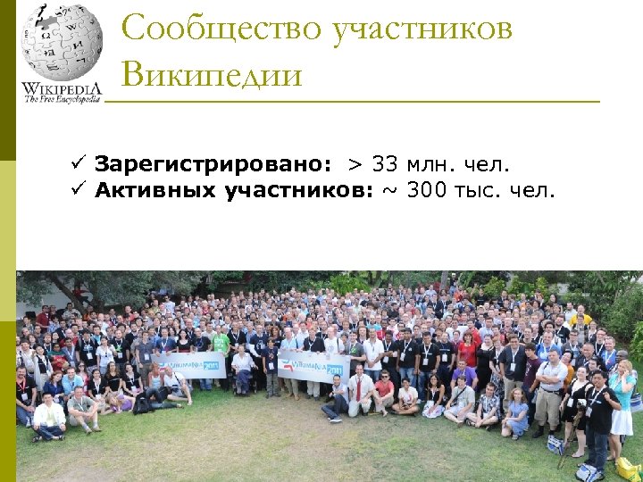 Сообщество участников Википедии ü Зарегистрировано: > 33 млн. чел. ü Активных участников: ~ 300