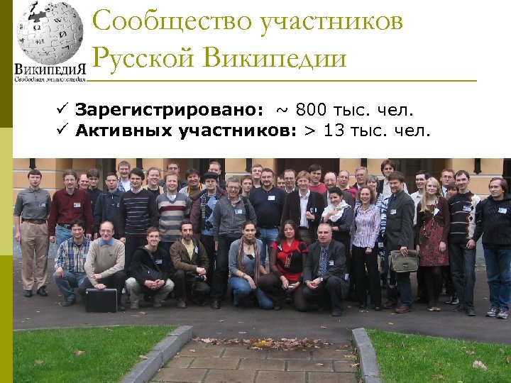 Сообщество участников Русской Википедии ü Зарегистрировано: ~ 800 тыс. чел. ü Активных участников: >