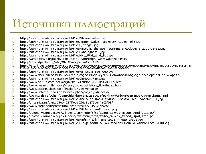 Источники иллюстраций p p p p p p p http: //commons. wikimedia. org/wiki/File: Wikimedia-logo.