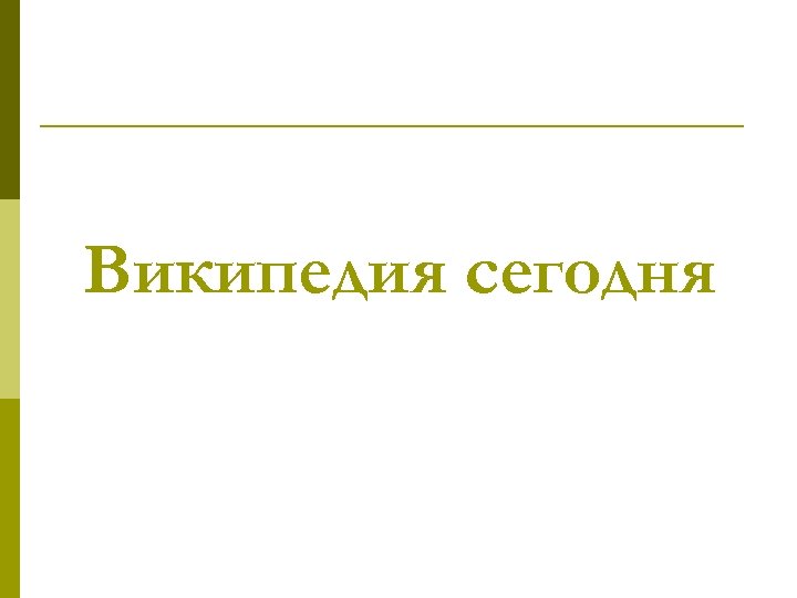 Википедия сегодня 