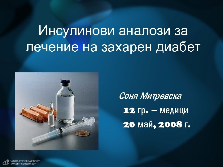 Инсулинови аналози за лечение на захарен диабет Соня Митревска 12 гр. – медици 20