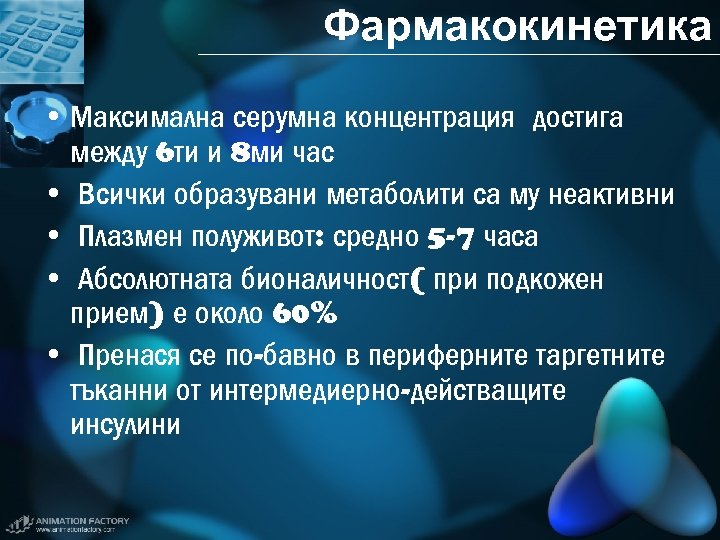 Фармакокинетика • Максимална серумна концентрация достига между 6 ти и 8 ми час •