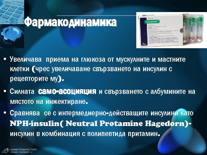 Фармакодинамика • Увеличава приема на глюкоза от мускулните и мастните клетки (чрес увеличаване свързването