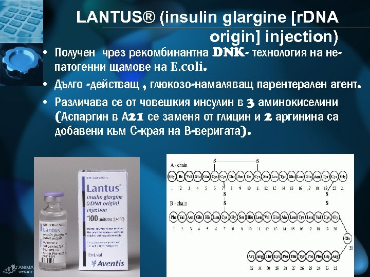 LANTUS® (insulin glargine [r. DNA origin] injection) • Получен чрез рекомбинантна DNK- технология на