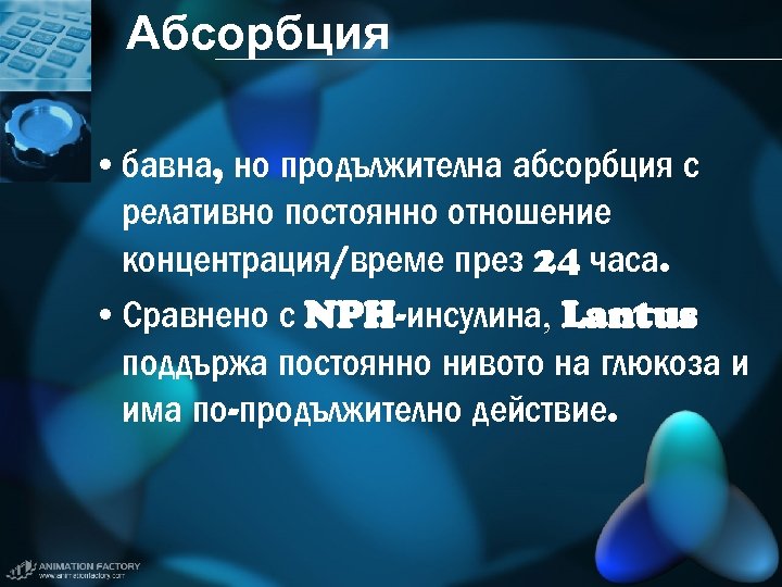 Абсорбция • бавна, но продължителна абсорбция с релативно постоянно отношение концентрация/време през 24 часа.