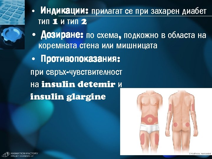  • Индикации: прилагат се при захарен диабет тип 1 и тип 2 •