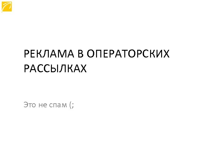 РЕКЛАМА В ОПЕРАТОРСКИХ РАССЫЛКАХ Это не спам (; 