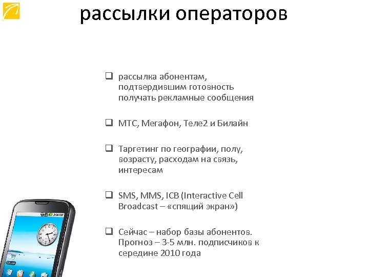 рассылки операторов q рассылка абонентам, подтвердившим готовность получать рекламные сообщения q МТС, Мегафон, Теле