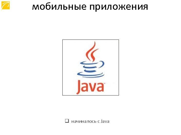 мобильные приложения q начиналось с Java 
