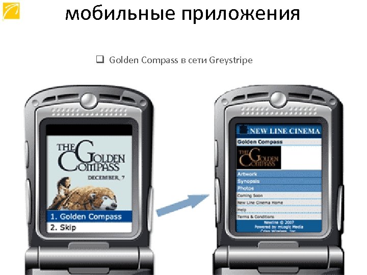 мобильные приложения q Golden Compass в сети Greystripe 