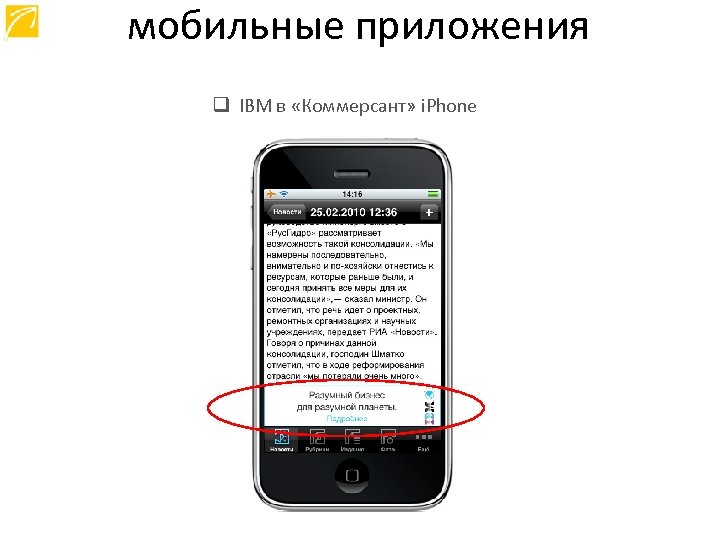 мобильные приложения q IBM в «Коммерсант» i. Phone 