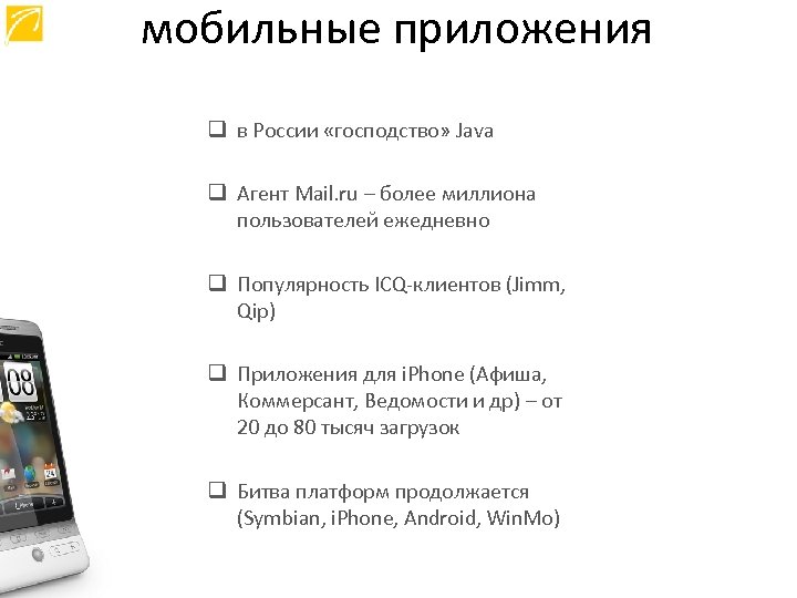 мобильные приложения q в России «господство» Java q Агент Mail. ru – более миллиона