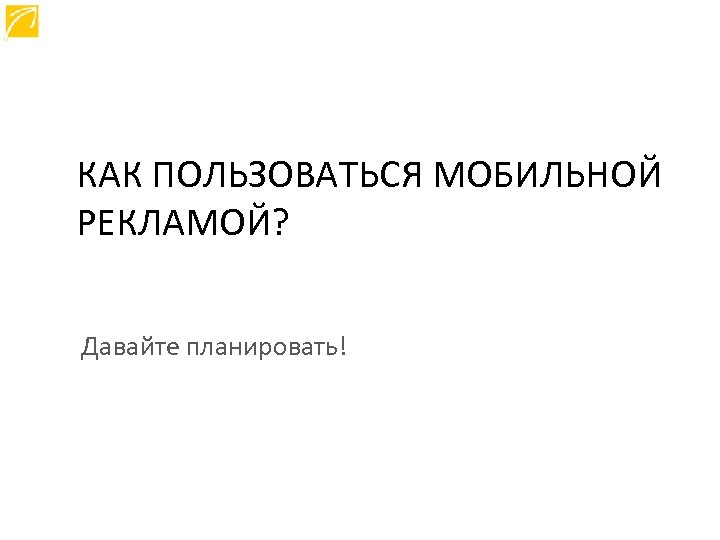 КАК ПОЛЬЗОВАТЬСЯ МОБИЛЬНОЙ РЕКЛАМОЙ? Давайте планировать! 