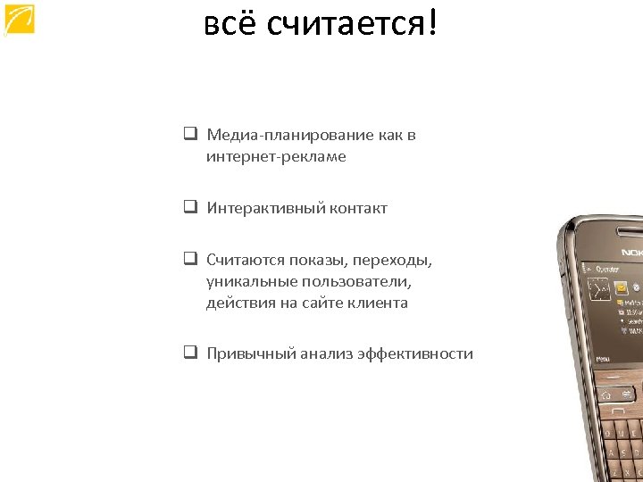 всё считается! q Медиа-планирование как в интернет-рекламе q Интерактивный контакт q Считаются показы, переходы,