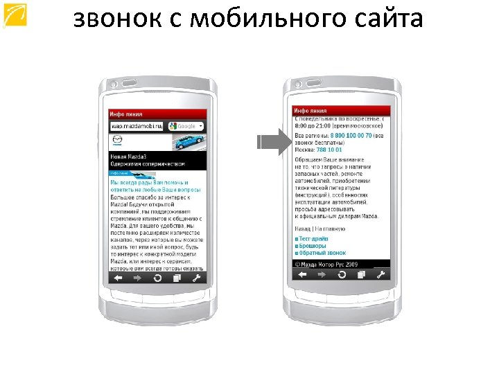 звонок с мобильного сайта 