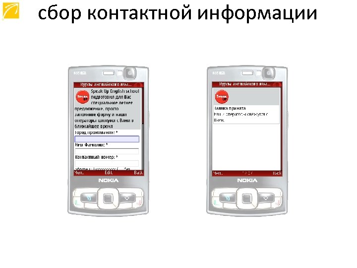 сбор контактной информации 