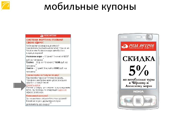 мобильные купоны 