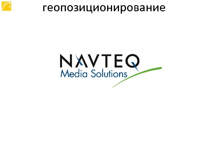 геопозиционирование 