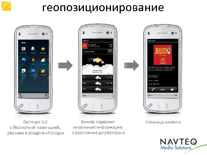 геопозиционирование Ovi maps 3. 0 с бесплатной навигацией, реклама в разделе «Погода» Баннер содержит