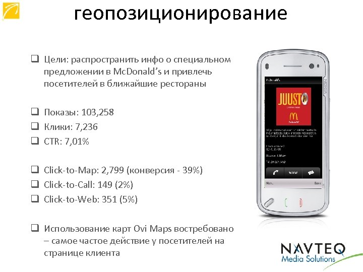 геопозиционирование q Цели: распространить инфо о специальном предложении в Mc. Donald’s и привлечь посетителей