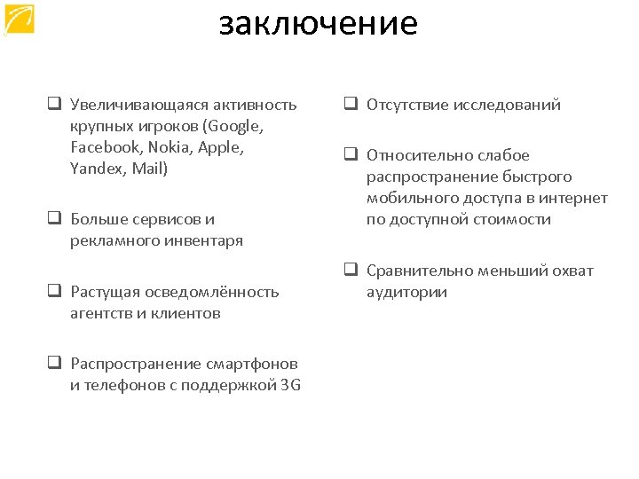 заключение q Увеличивающаяся активность крупных игроков (Google, Facebook, Nokia, Apple, Yandex, Mail) q Больше