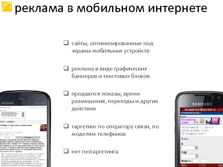 реклама в мобильном интернете q сайты, оптимизированные под экраны мобильных устройств q реклама в