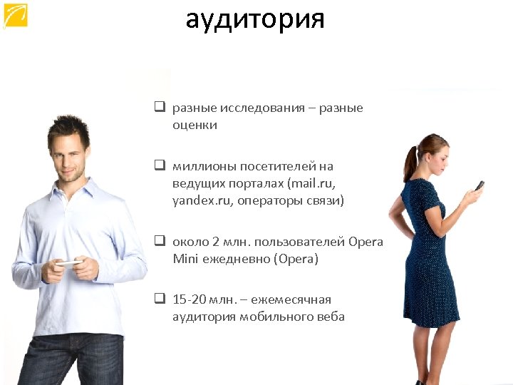 аудитория q разные исследования – разные оценки q миллионы посетителей на ведущих порталах (mail.