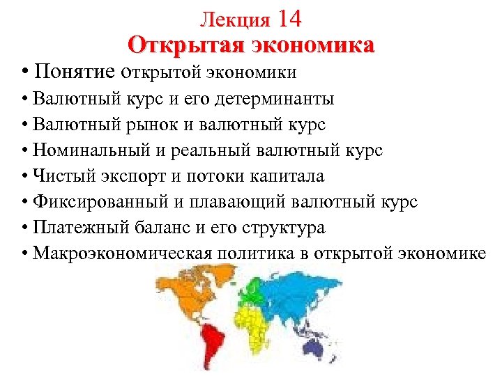 Открыл понятие. Валютный курс и его детерминанты. Страны с открытой экономикой. Открытая экономика понятие.