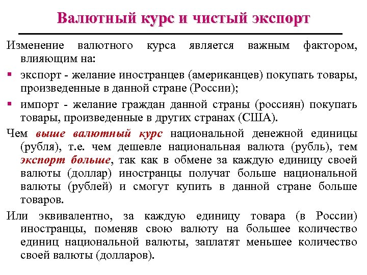 Курс денежной единицы. Изменение валютного курса. Валюта и валютный курс. Влияние изменения валютных курсов на импорт и экспорт. Влияние изменения валютного курса на экономику страны.