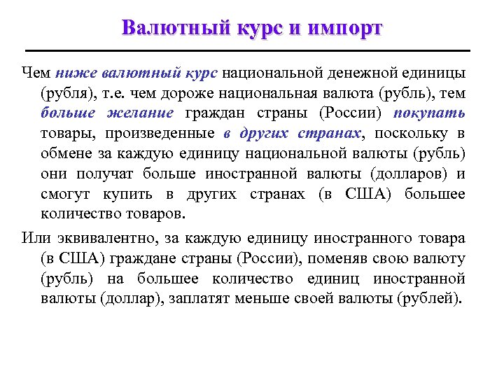 Валютный курс и импорт Чем ниже валютный курс национальной денежной единицы (рубля), т. е.