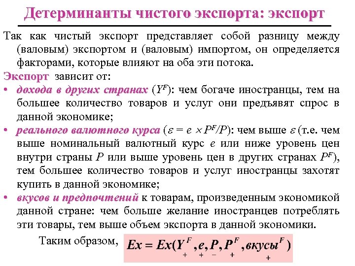 Импорт зависит. Величина чистого экспорта зависит от. Чистый экспорт представляет собой. Факторы влияющие на чистый экспорт. Факторы воздействующие на чистый экспорт.