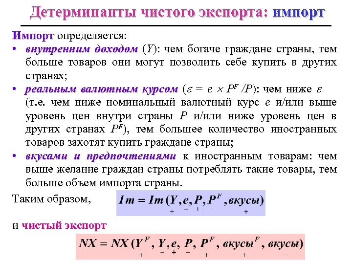 Детерминанты чистого экспорта: импорт Импорт определяется: Импорт • внутренним доходом (Y): чем богаче граждане