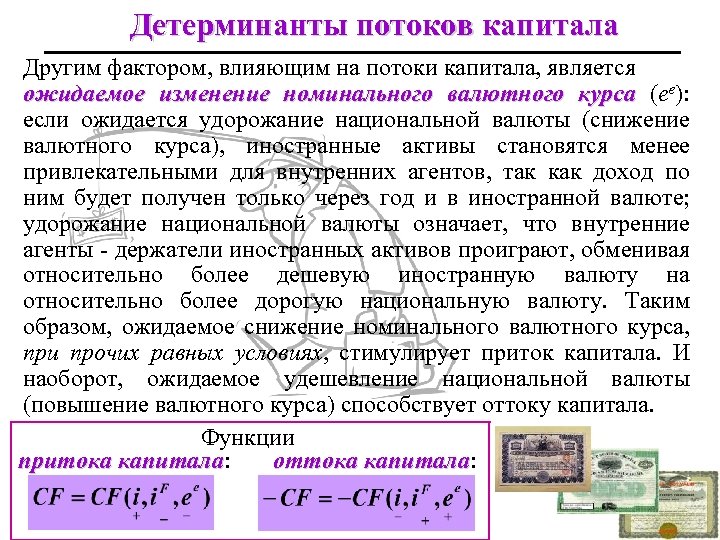 Детерминанты потоков капитала Другим фактором, влияющим на потоки капитала, является ожидаемое изменение номинального валютного