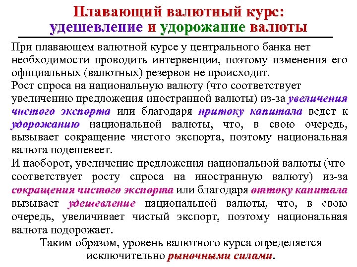 Плавающий валютный курс: удешевление и удорожание валюты При плавающем валютной курсе у центрального банка