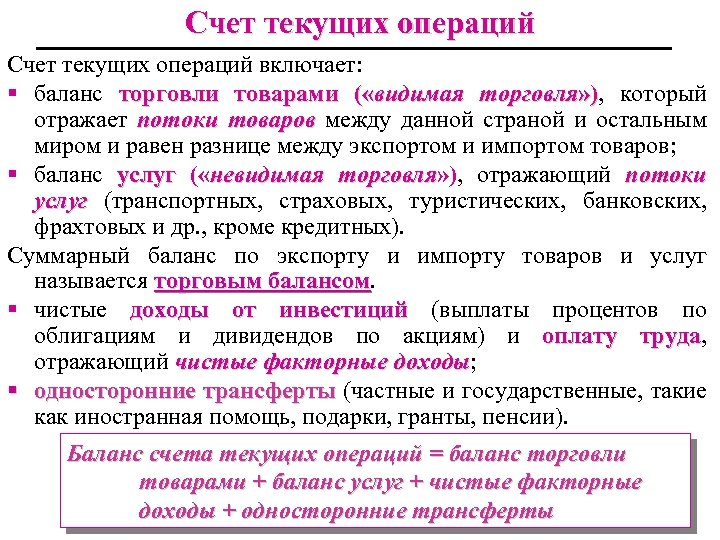 Счет текущих операций включает: § баланс торговли товарами ( «видимая торговля» ), который »